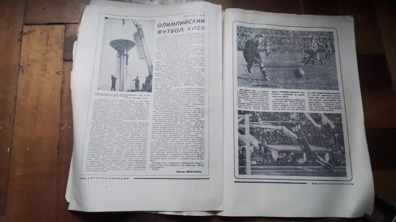 Еженедельник Футбол хоккей 1980 N 23 (1045) 4