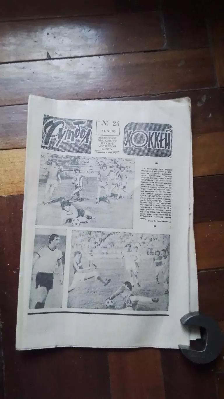 Еженедельник Футбол хоккей 1980 N 24 (1046)