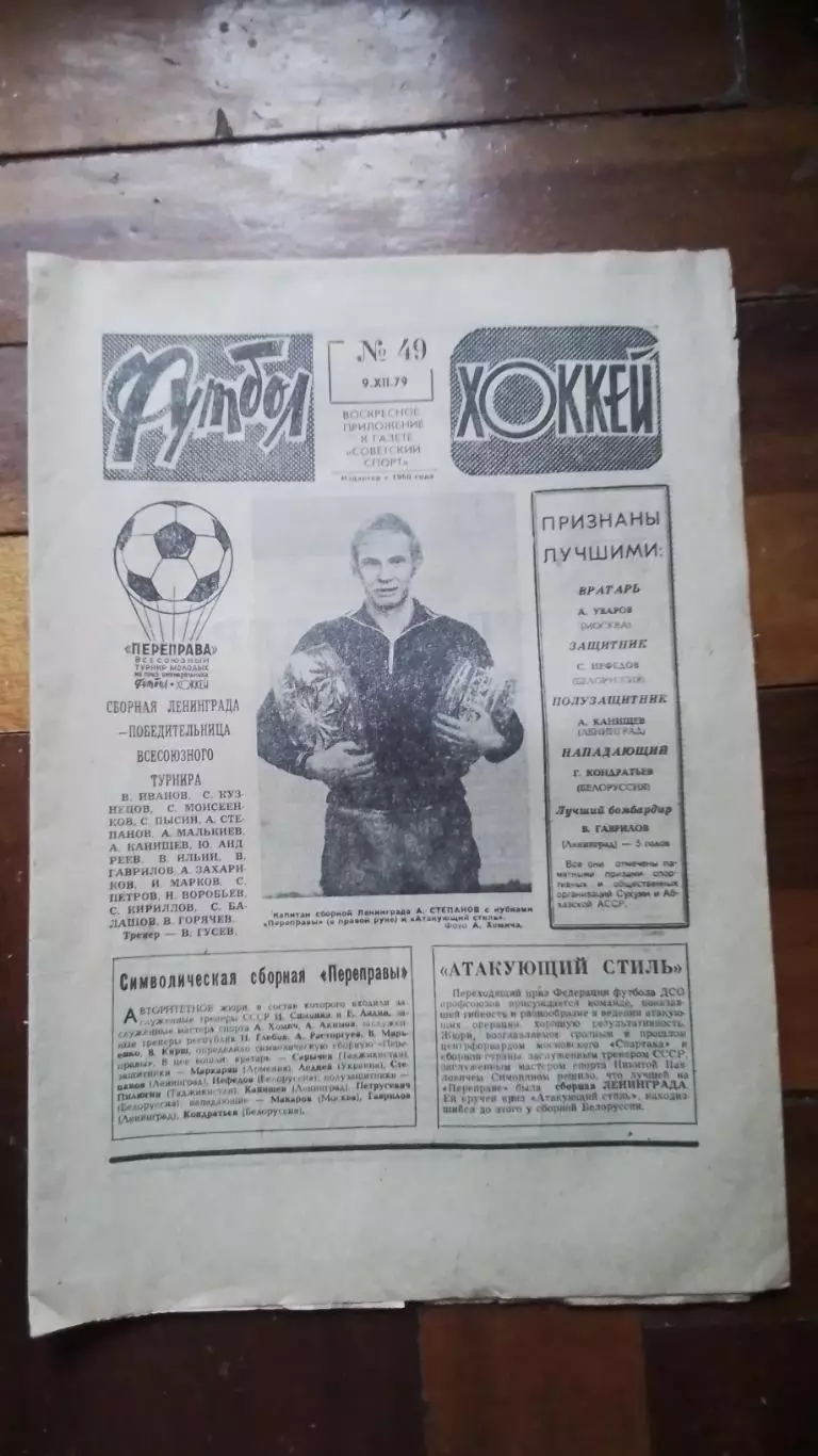Еженедельник Футбол хоккей 1979 N 49 (1019)