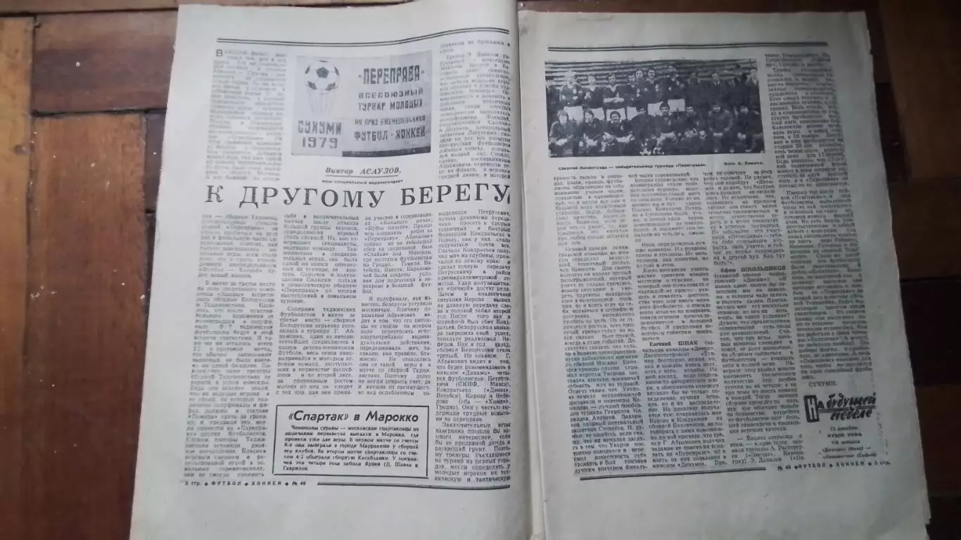 Еженедельник Футбол хоккей 1979 N 49 (1019) 1