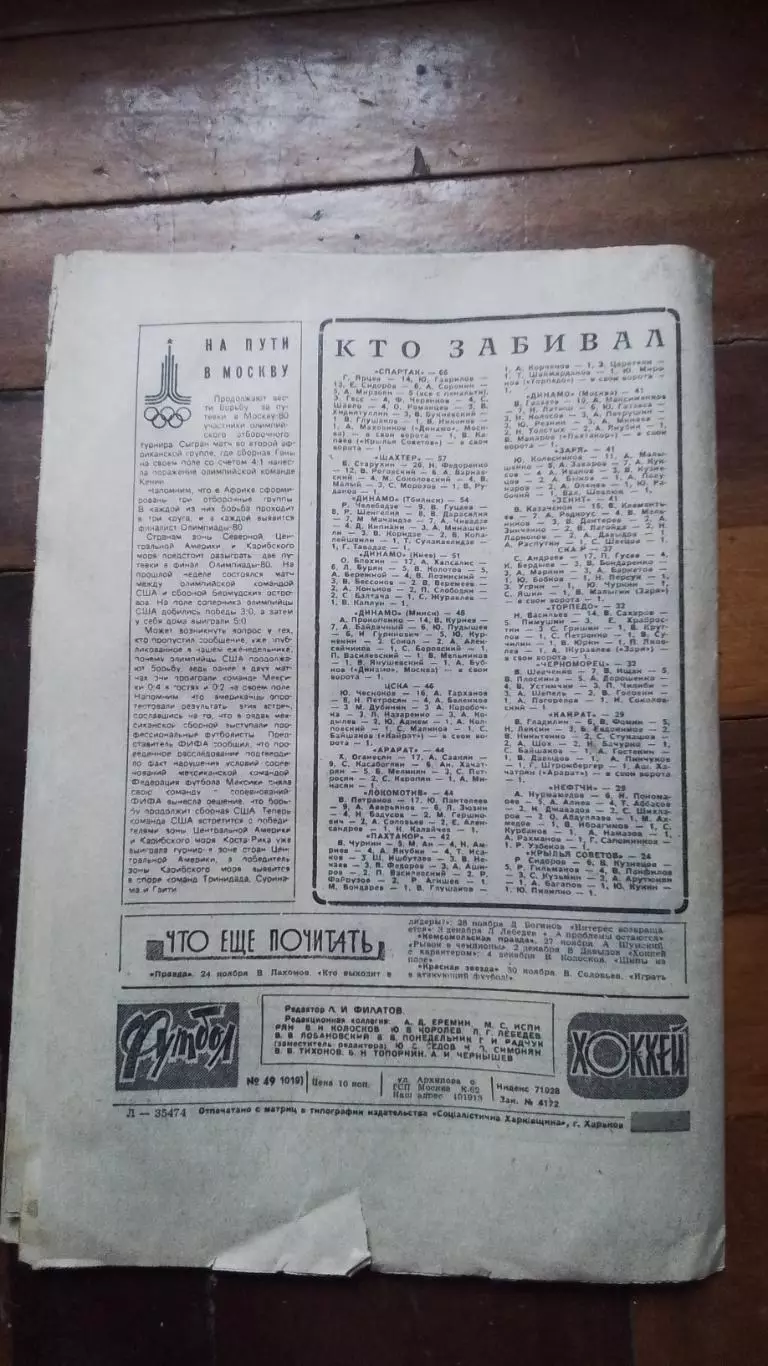 Еженедельник Футбол хоккей 1979 N 49 (1019) 7