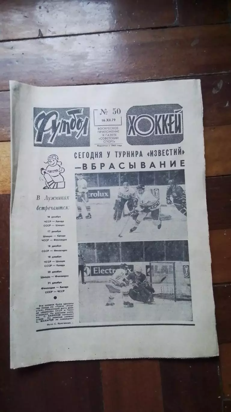 Еженедельник Футбол хоккей 1979 N 50 (1020)