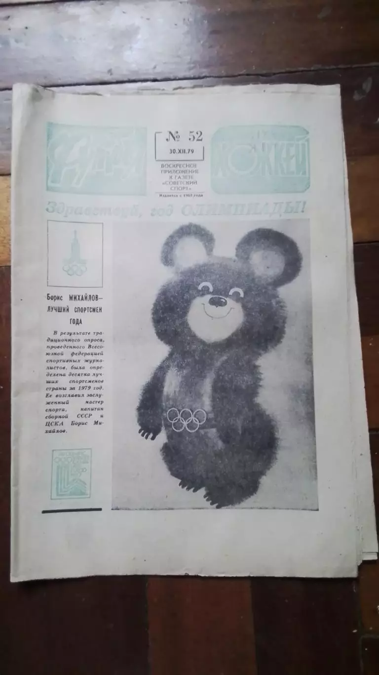 Еженедельник Футбол хоккей 1979 N 52 (1022)