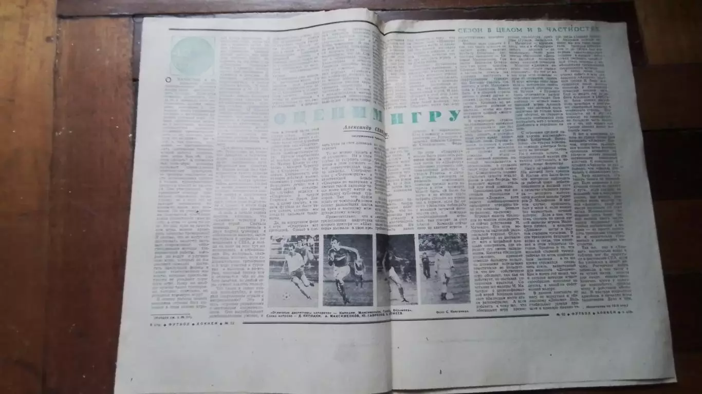 Еженедельник Футбол хоккей 1979 N 52 (1022) 2