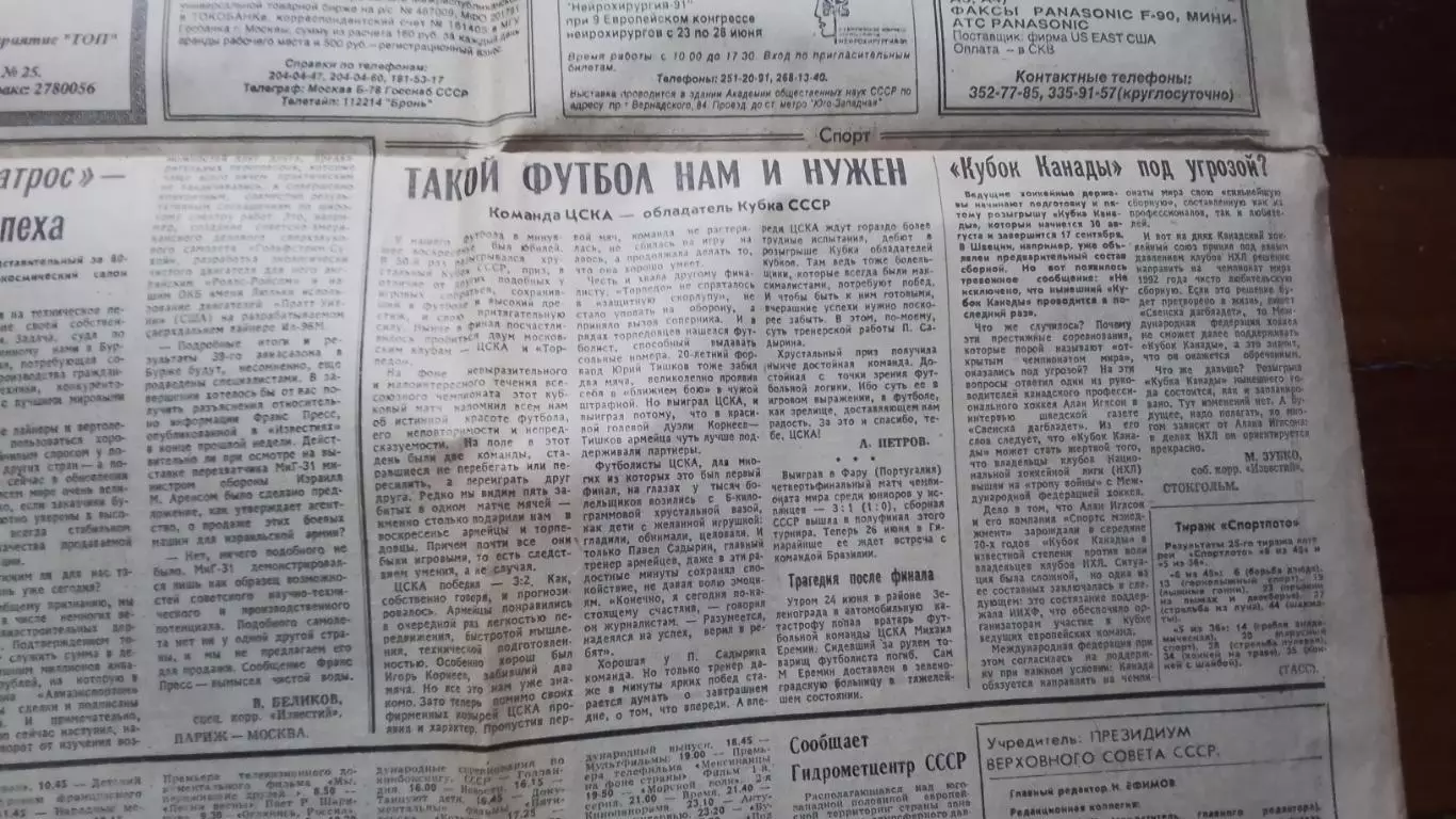 Газета Известия 1991 N 149 (23415) от 25.06 ЦСКА - обладатель Кубка СССР 1