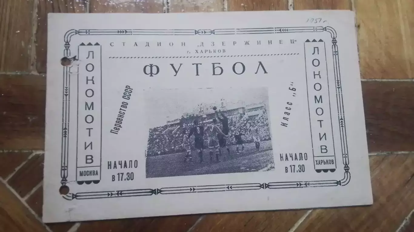 Локомотив Харьков - Локомотив Москва 1951