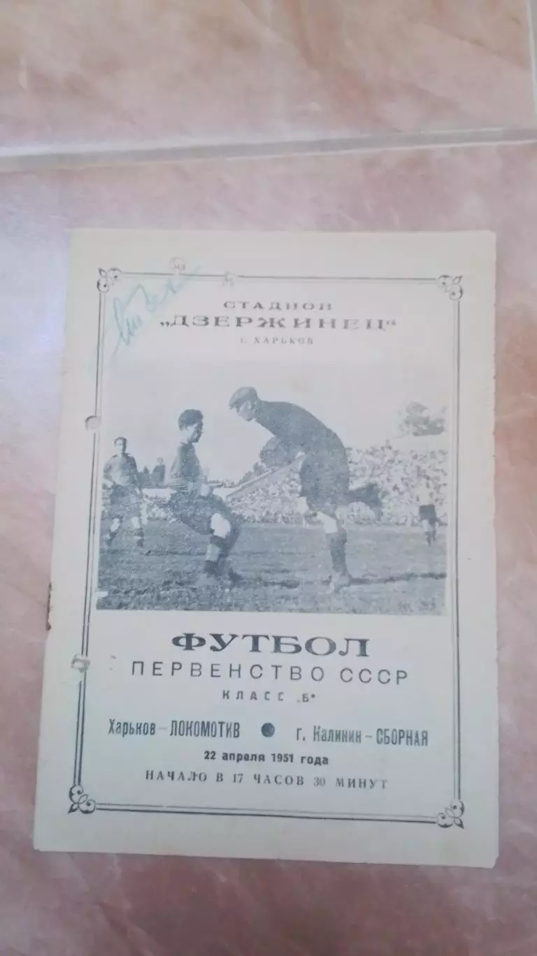 Локомотив Харьков - Сборная Калинин а 1951