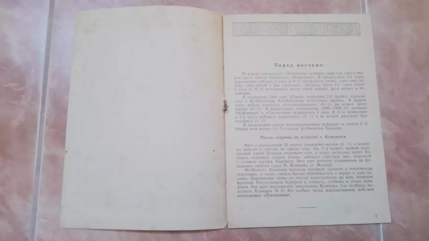 Локомотив Харьков - Нефтяник Баку 1951 1