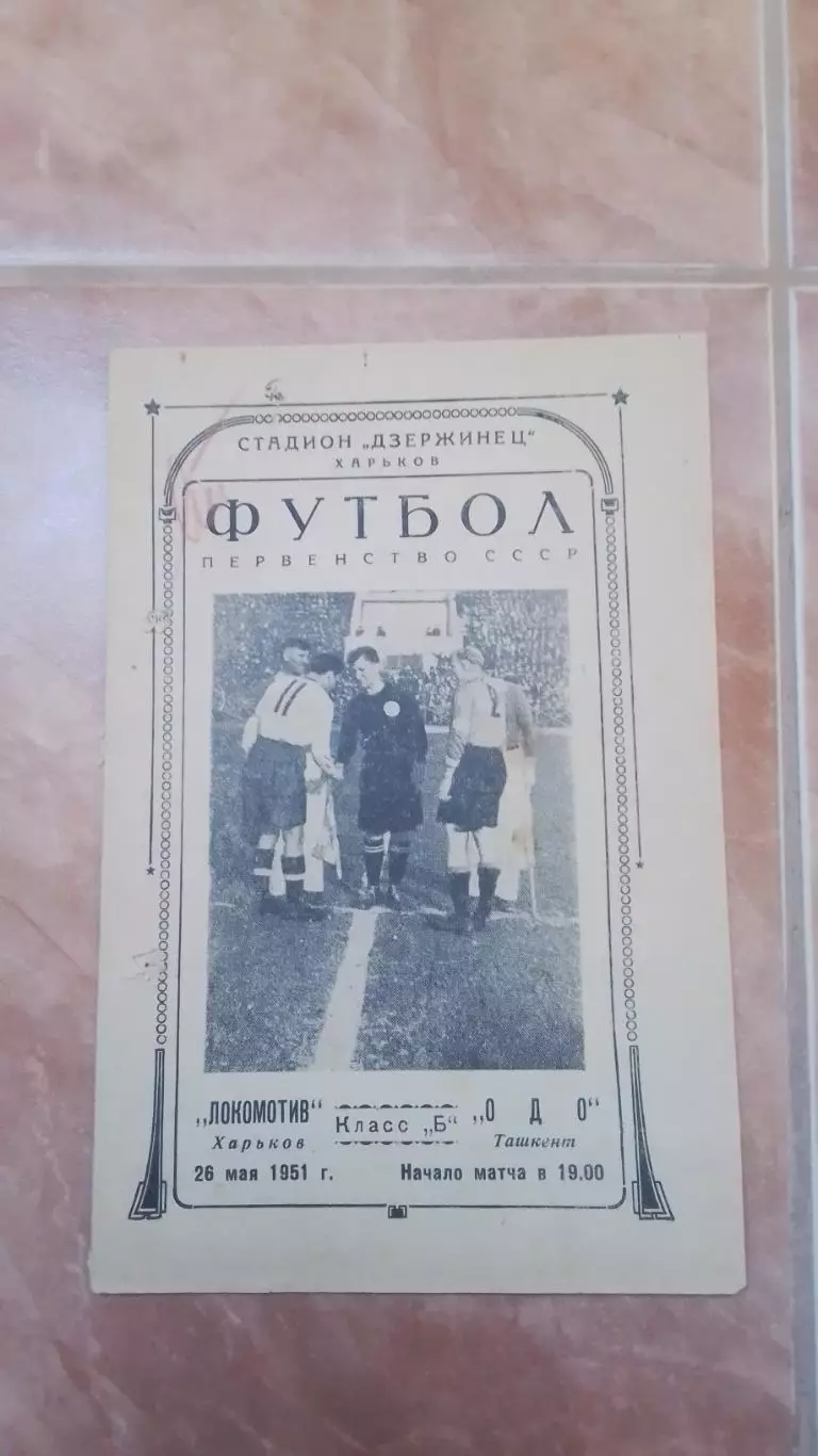Локомотив Харьков - ОДО Ташкент 1951