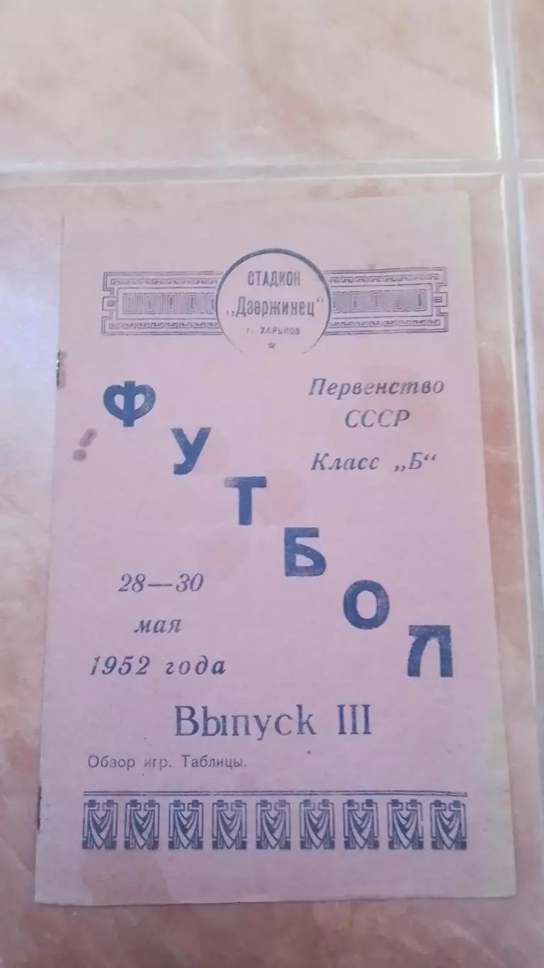 Локомотив Харьков Ташкент ВМС Ашхабад Вильнюс Петрозаводск I этап 28-30.05.1952