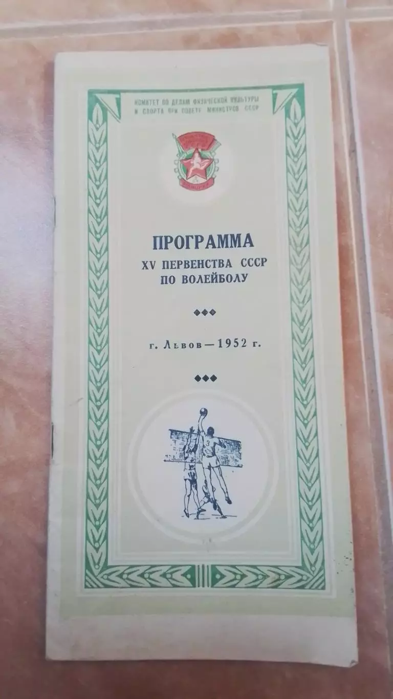 Волейбол Програма ч та 1952 Динамо Спартак Локомотив Москва Киев Ленинград Казан