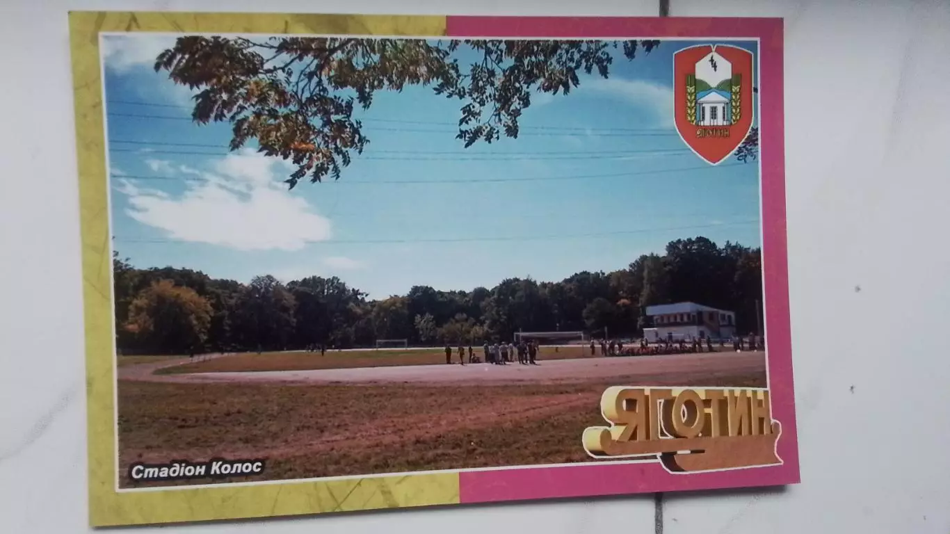 Открытка Яготин Киев область Стадион Колос 2017