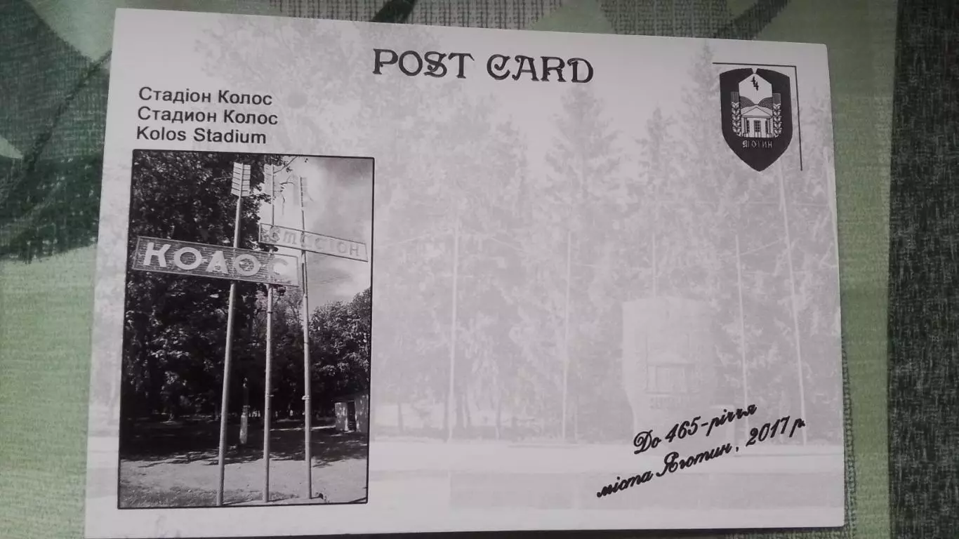 Открытка Яготин Киев область Стадион Колос 2017 1