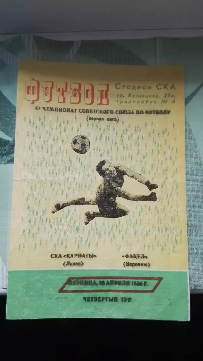 СКА Карпаты Львов - Факел Воронеж 1984