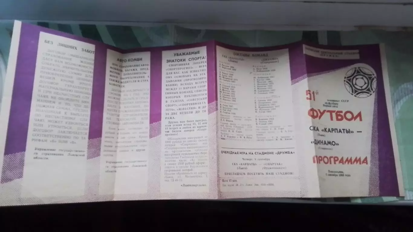 СКА Карпаты Львов - Динамо Ставрополь 1988