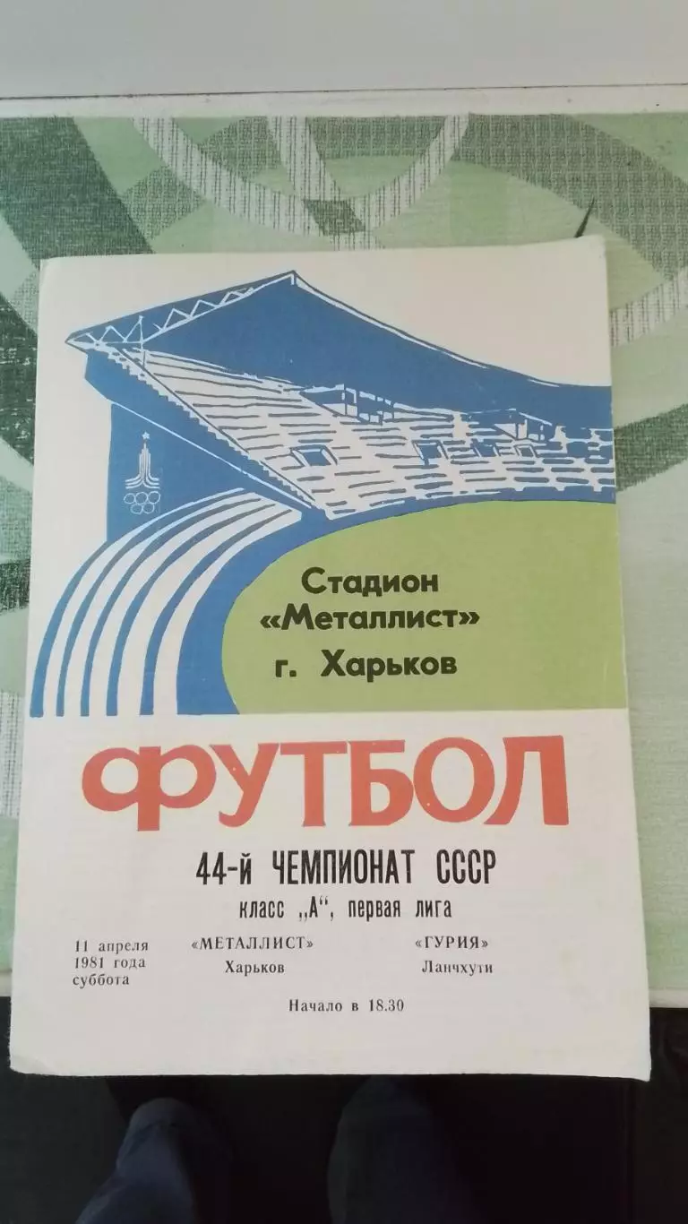 Металлист Харьков - Гурия Ланчхути 1981