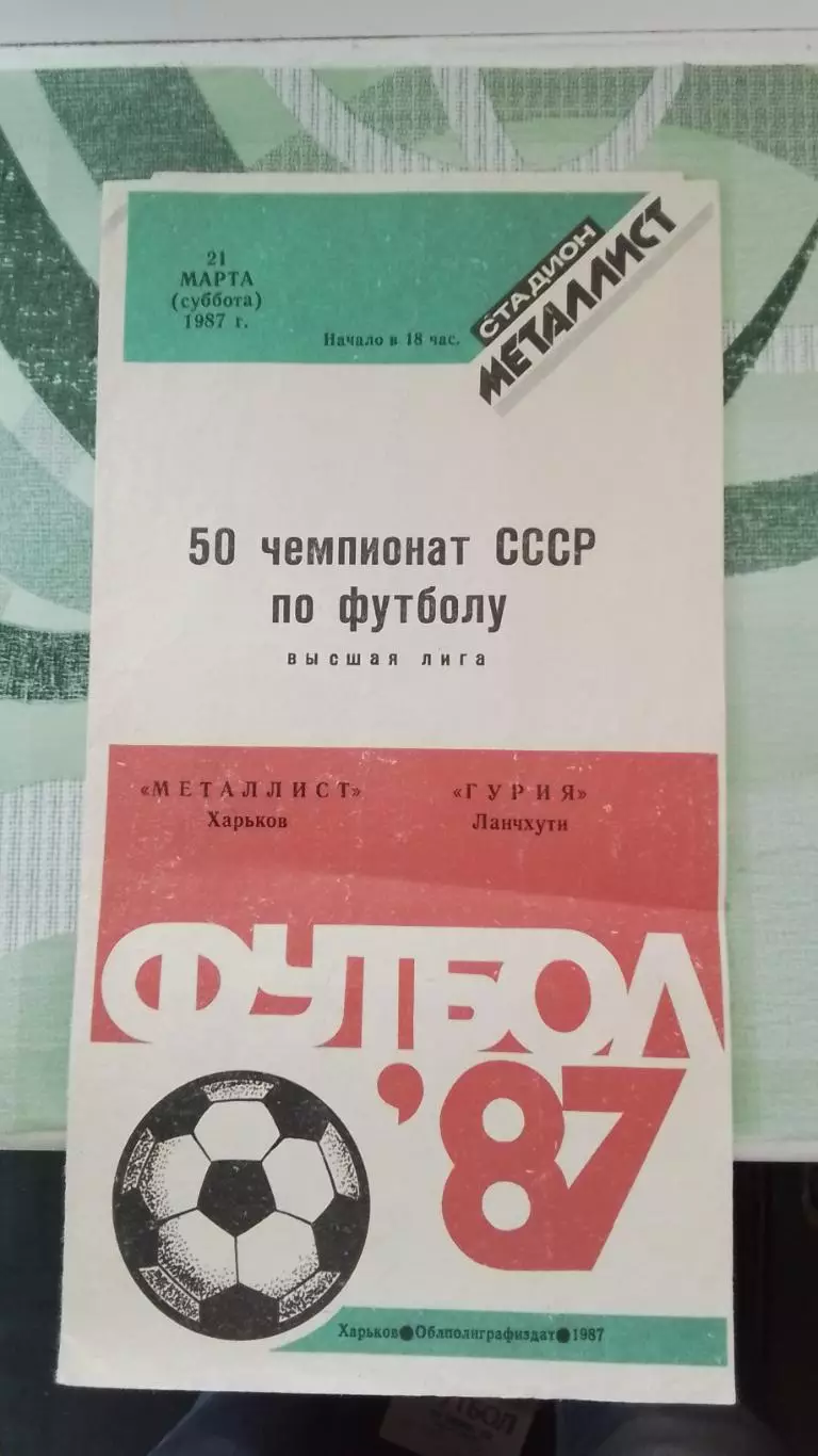 Металлист Харьков - Гурия Ланчхути 1987