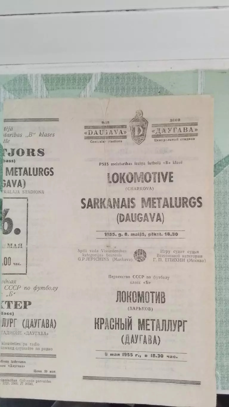 Красный металлург / Даугава Рига - Локомотив Харьков 1955