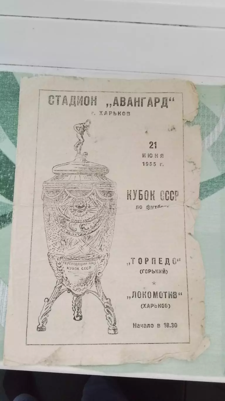 Локомотив Харьков - Торпедо Горький 1955 Кубок СССР Зона 3, 1/4