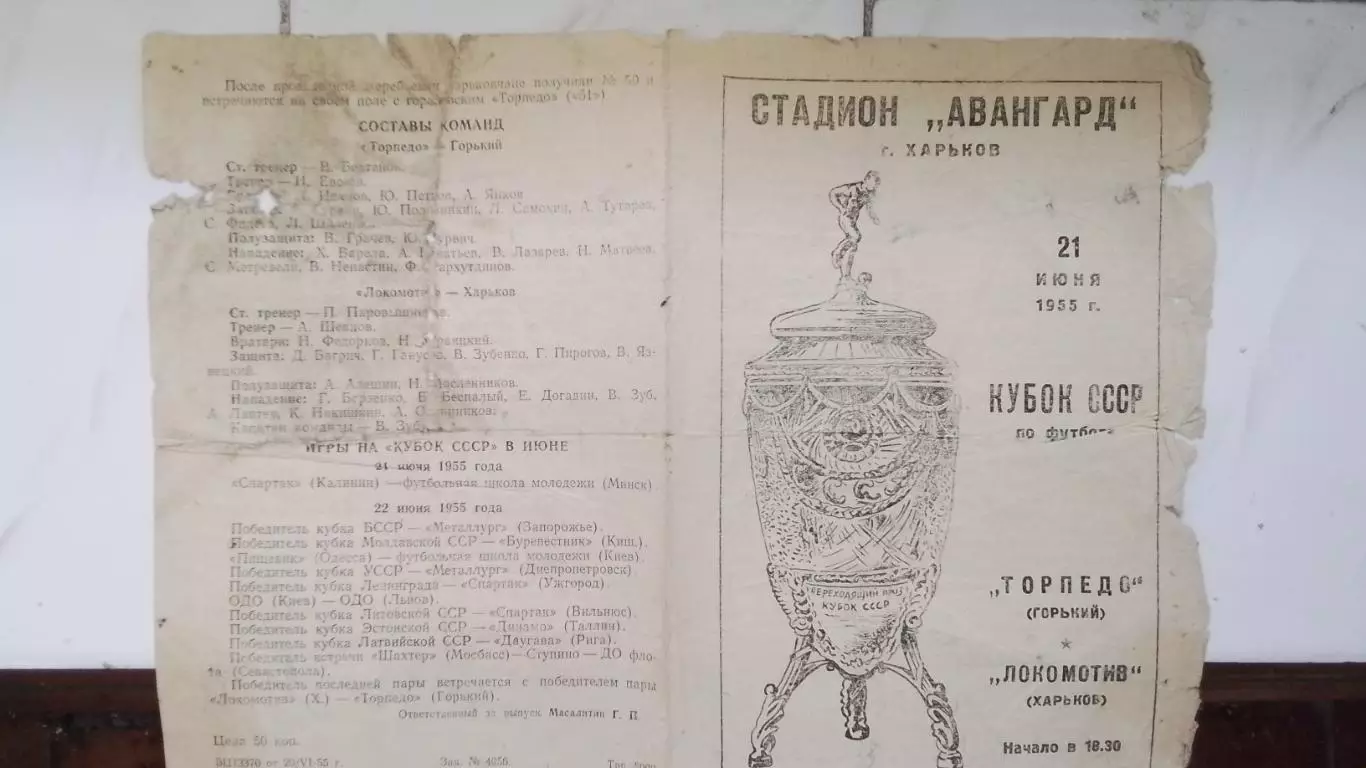 Локомотив Харьков - Торпедо Горький 1955 Кубок СССР Зона 3, 1/4 1