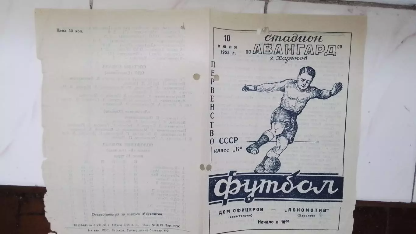 Локомотив Харьков - ОДО Севастополь 1955 1