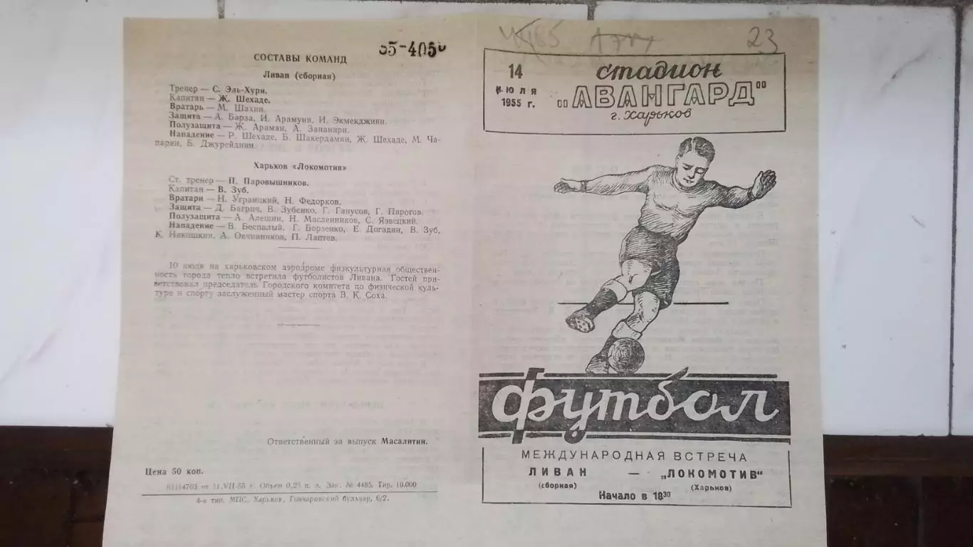 Локомотив Харьков - Сборная Ливан а 1955 ТМ