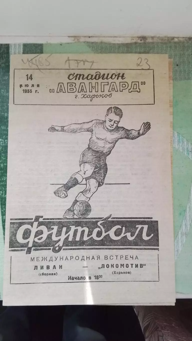 Локомотив Харьков - Сборная Ливан а 1955 ТМ 2