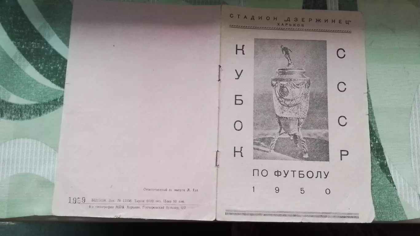 Буклет Харьков Кубок СССР 1950