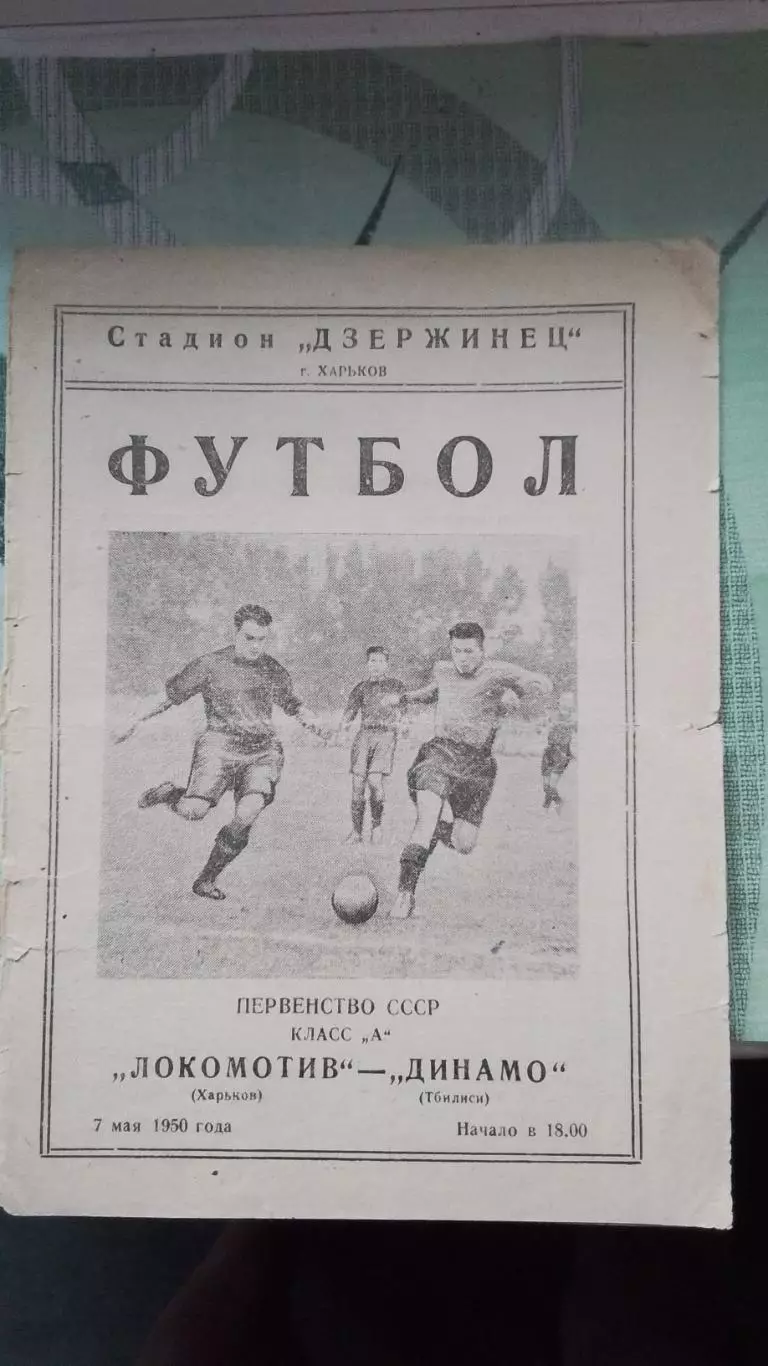 Локомотив Харьков - Динамо Тбилиси 1950