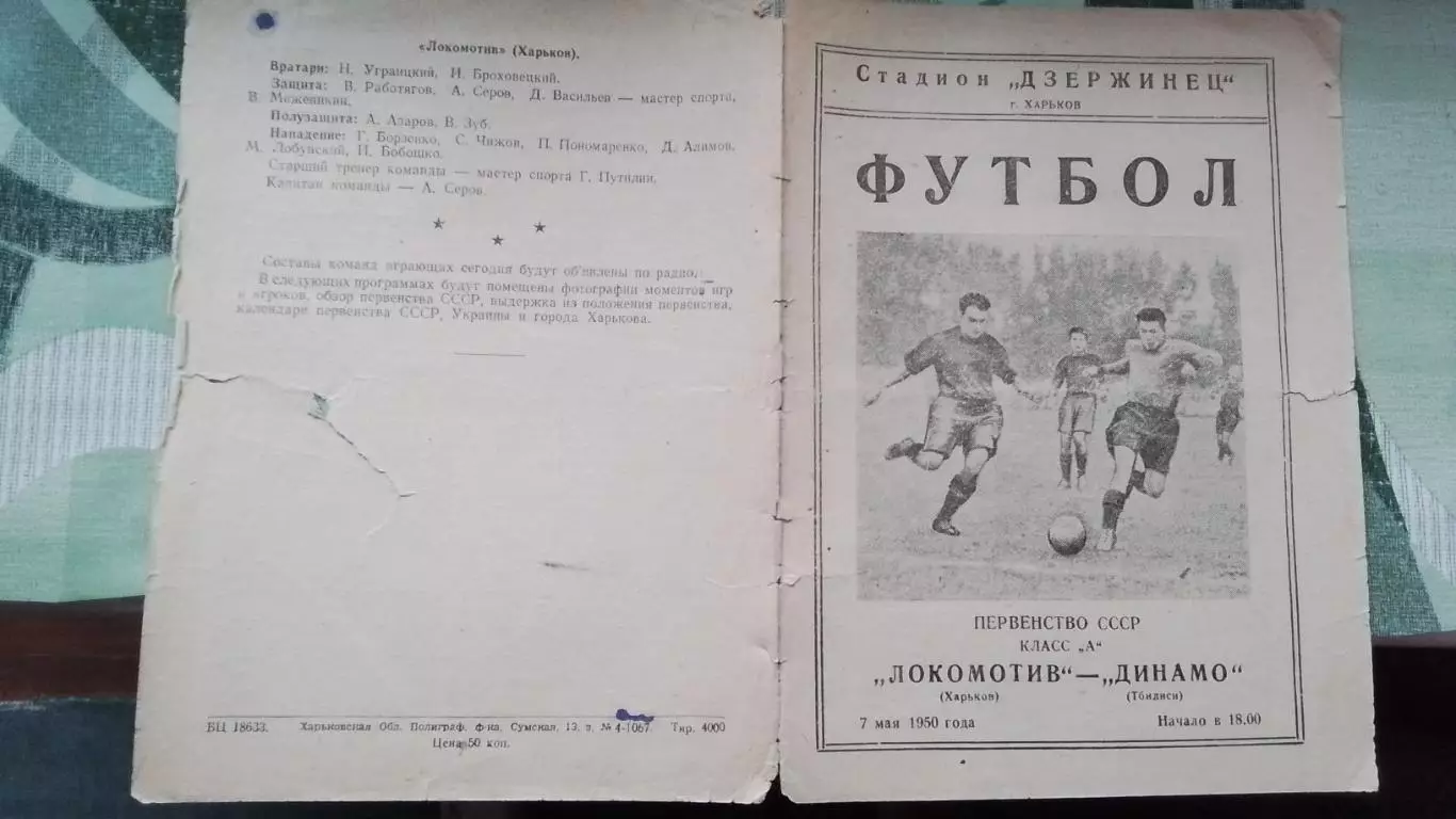 Локомотив Харьков - Динамо Тбилиси 1950 2