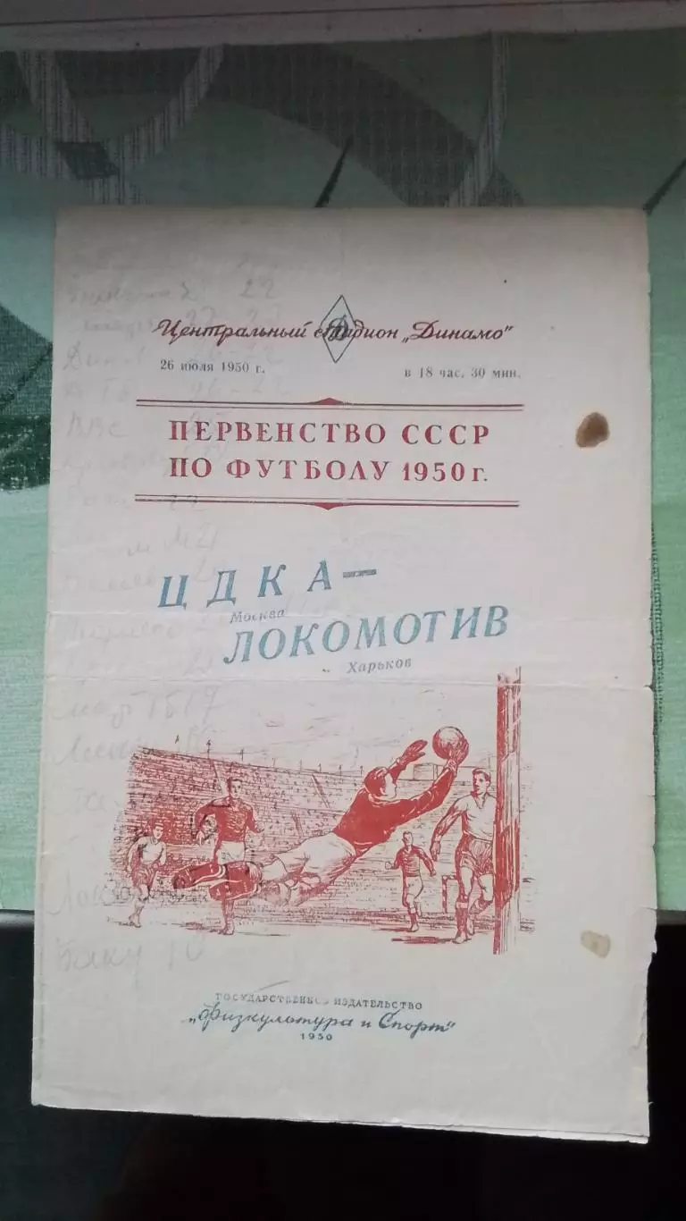 ЦДКА Москва - Локомотив Харьков 1950