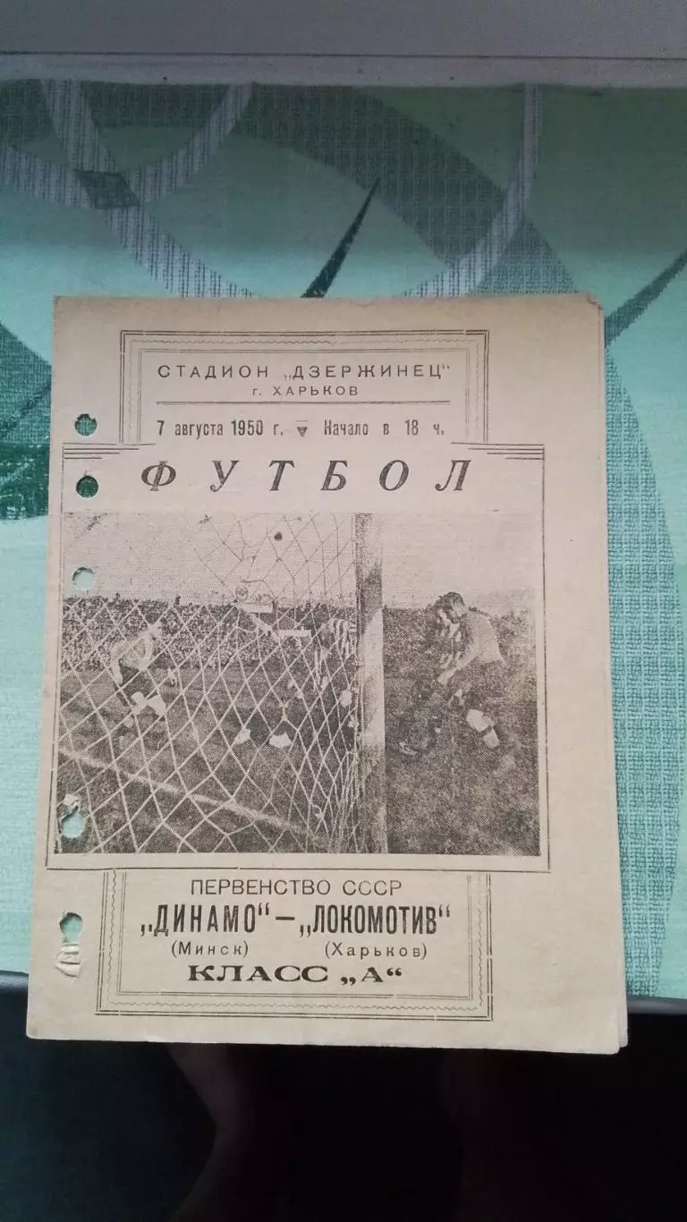 Локомотив Харьков - Динамо Минск 1950