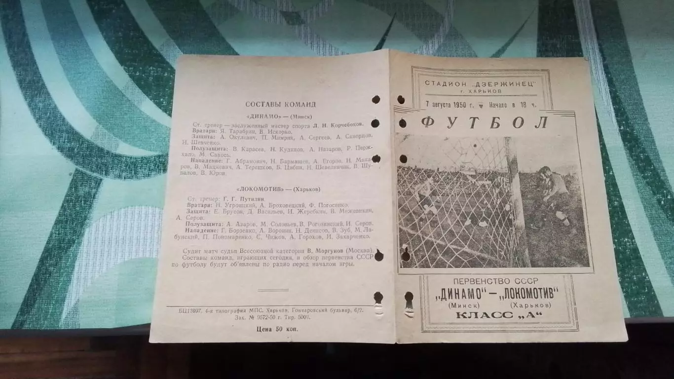 Локомотив Харьков - Динамо Минск 1950 1
