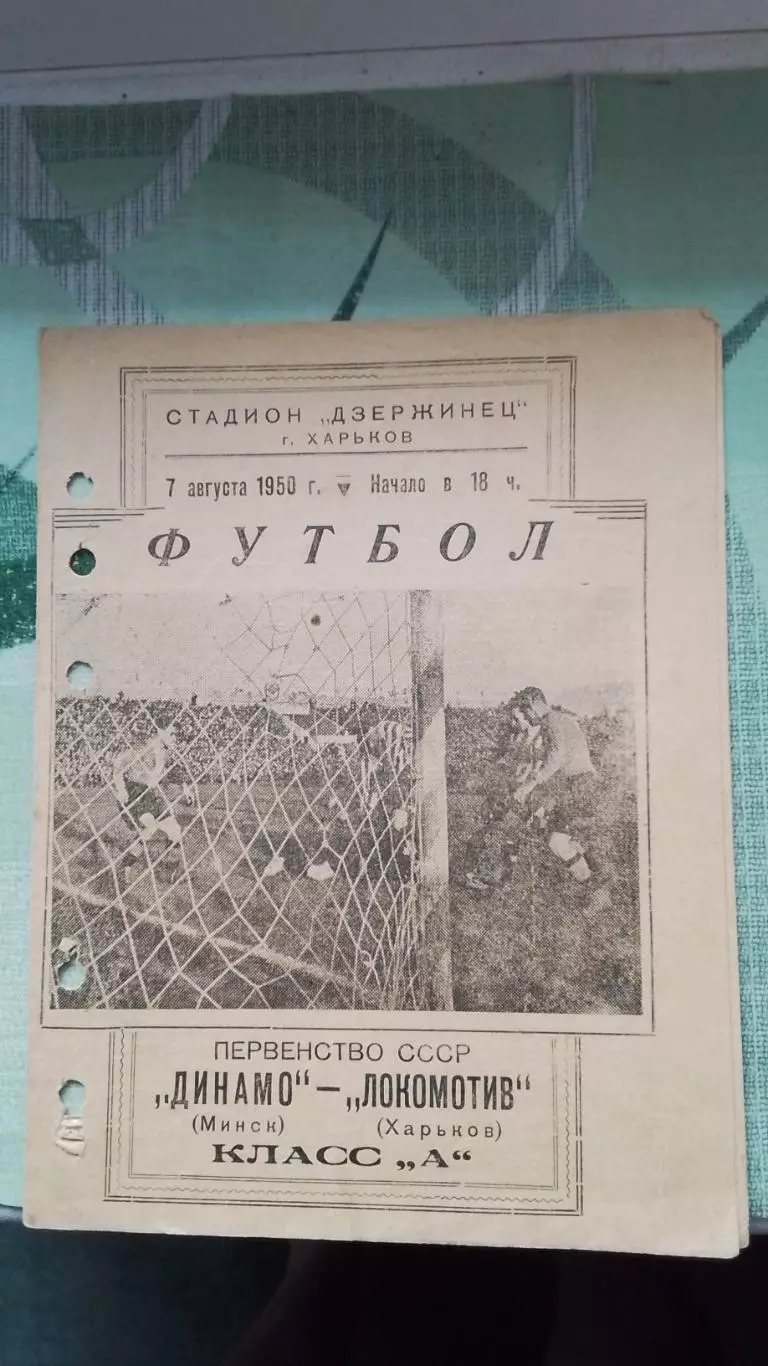 Локомотив Харьков - Динамо Минск 1950 3