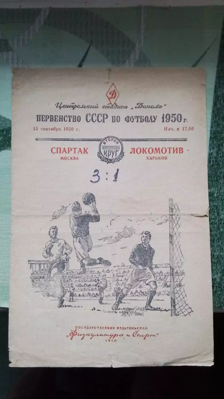 Спартак Москва - Локомотив Харьков 1950