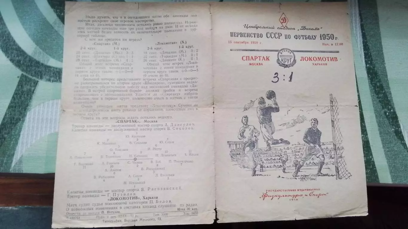 Спартак Москва - Локомотив Харьков 1950 2