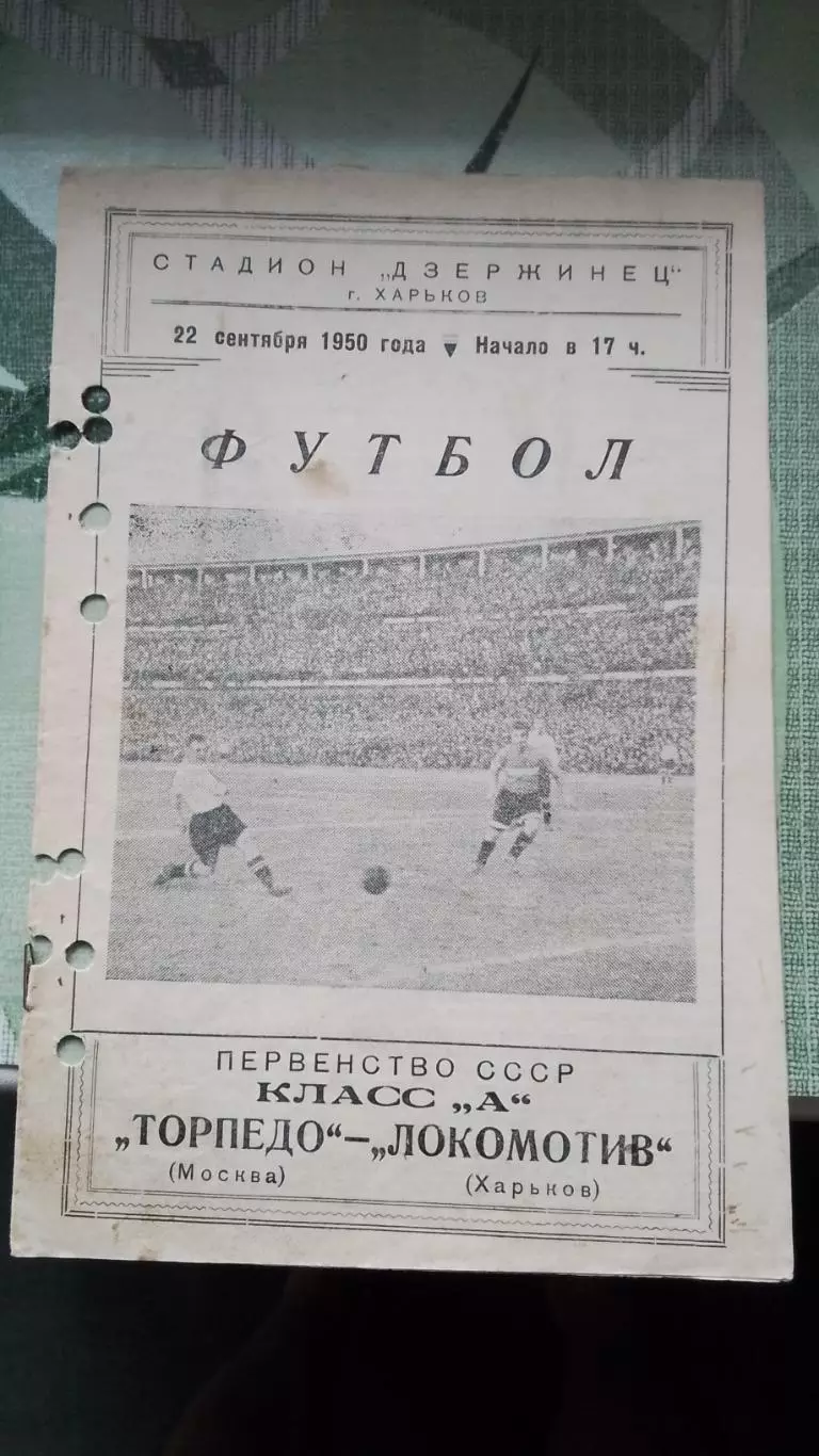 Локомотив Харьков - Торпедо Москва 1950