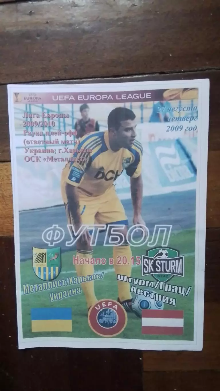 Металлист Харьков - Штурм Грац 2009 - 2010 ЛЕ Квалиф. Плей-офф Альтернатива