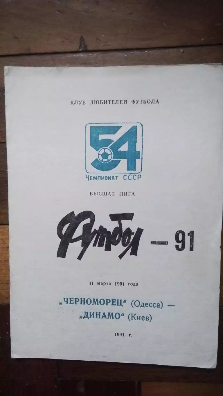 Черноморец Одесса - Динамо Киев 1991 2 альтернативный вид