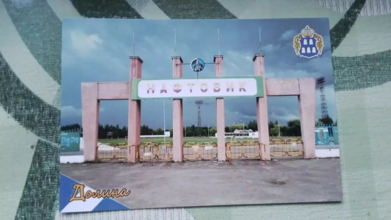 Открытка Долина Ивано-Франковск область Вход на стадион Нефтяник 2019