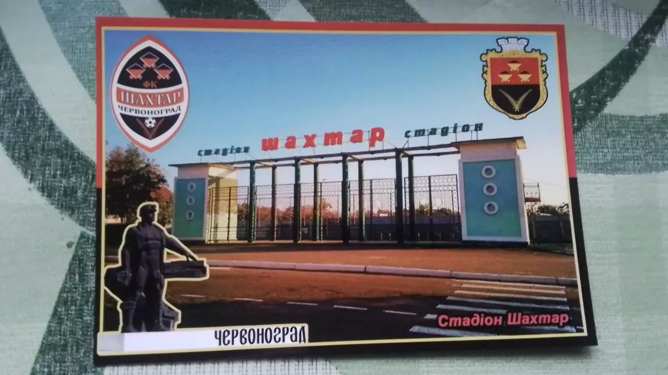 Открытка Червоноград Львов область Вход на стадион Шахтер 2017