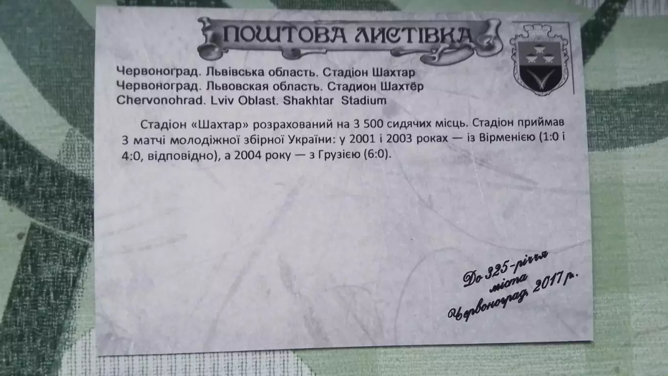 Открытка Червоноград Львов область Вход на стадион Шахтер 2017 1