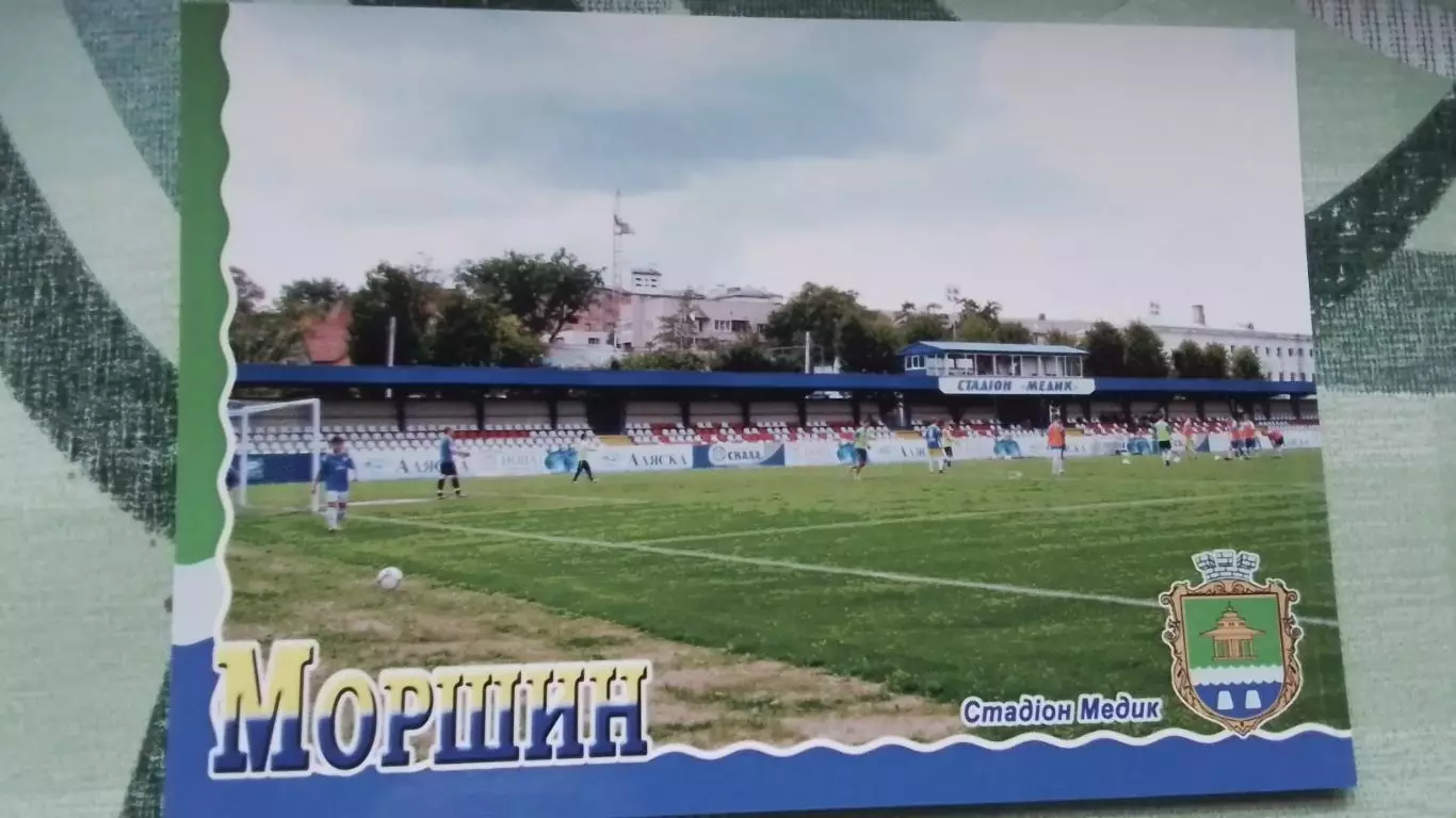 Открытка Моршин Львов область Стадион Медик 2017