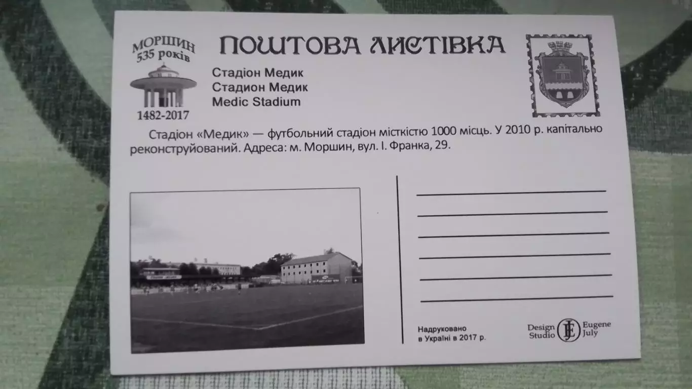 Открытка Моршин Львов область Стадион Медик 2017 1