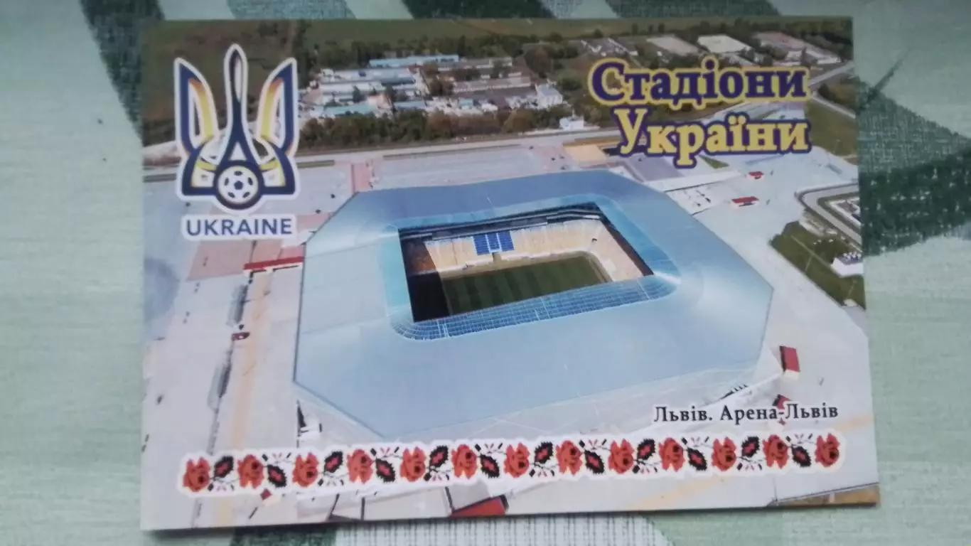 Открытка Стадионы Украины Арена- Львов 2018