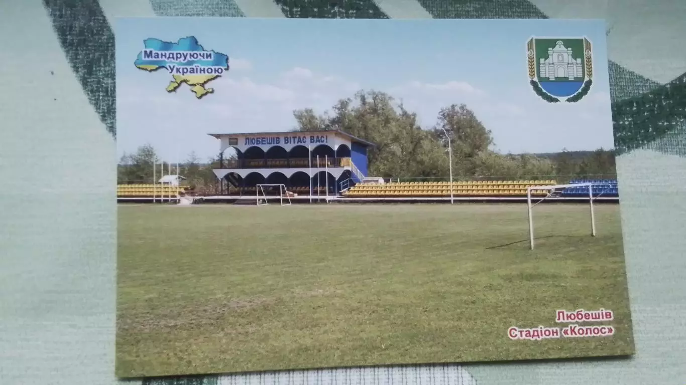 Открытка Сгт Любешов Луцк Стадион Колос 2018