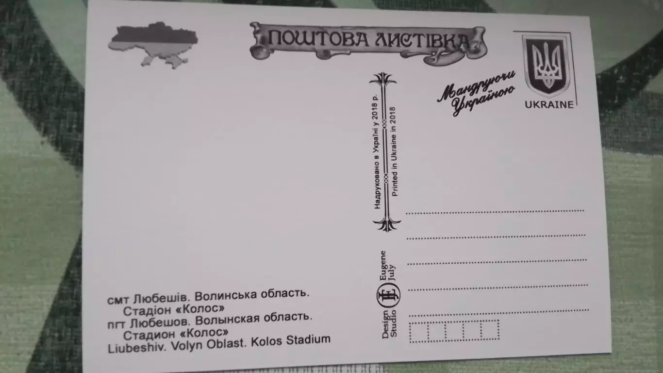 Открытка Сгт Любешов Луцк Стадион Колос 2018 1