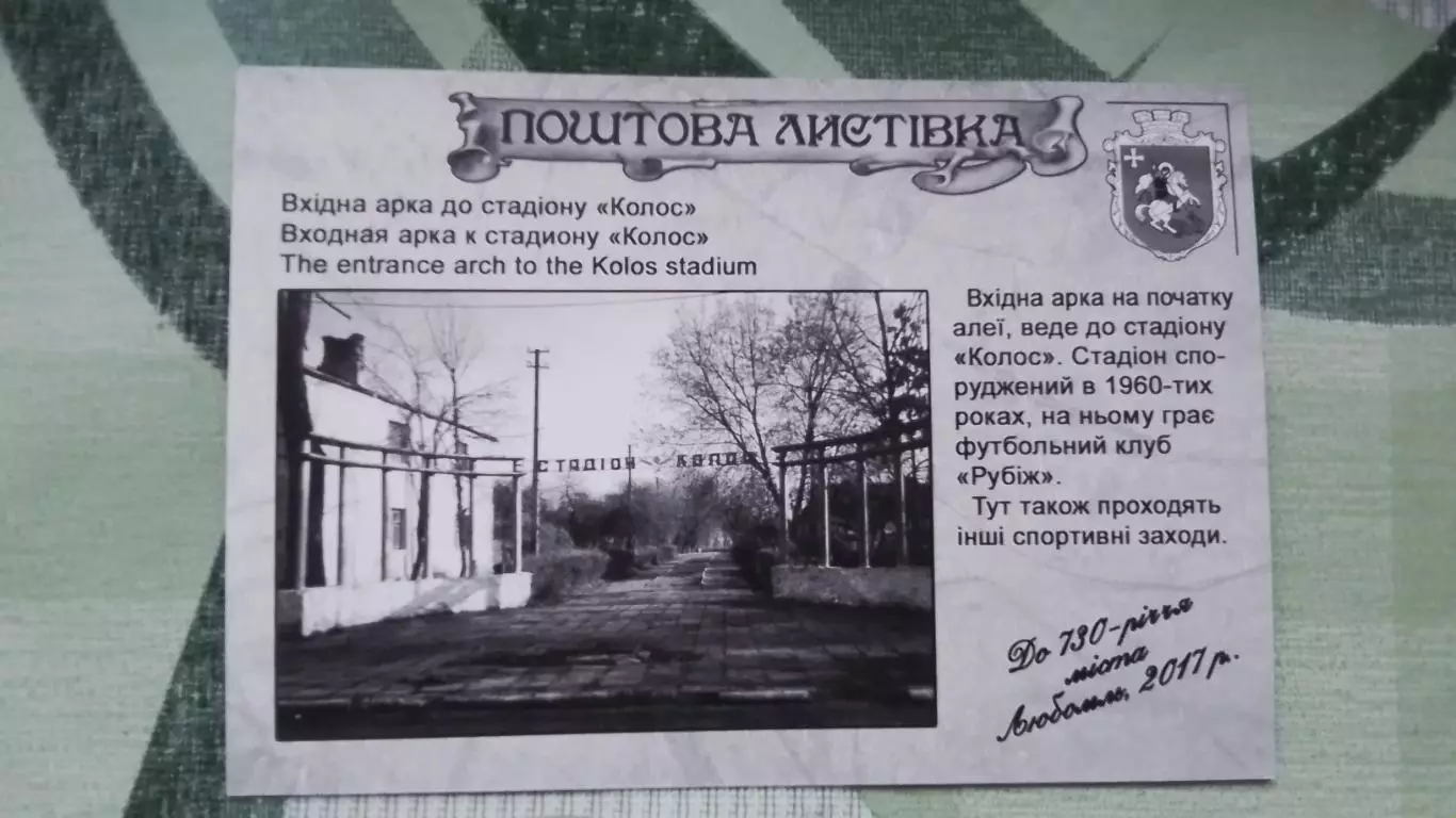 Открытка Любомль Луцк Вход на стадион Колос 2017 1