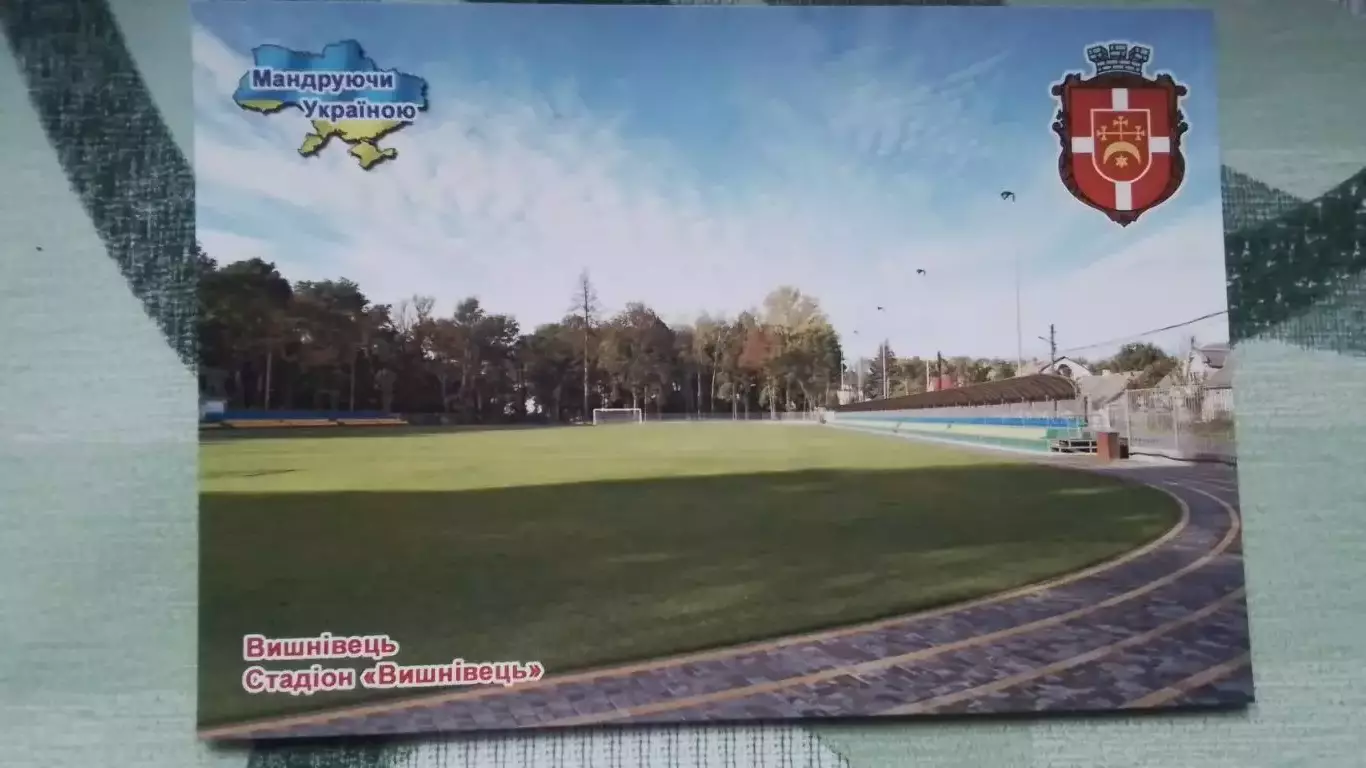 Открытка Сгт Вишневец Збараж Тернополь область Стадион Вишневец 2018