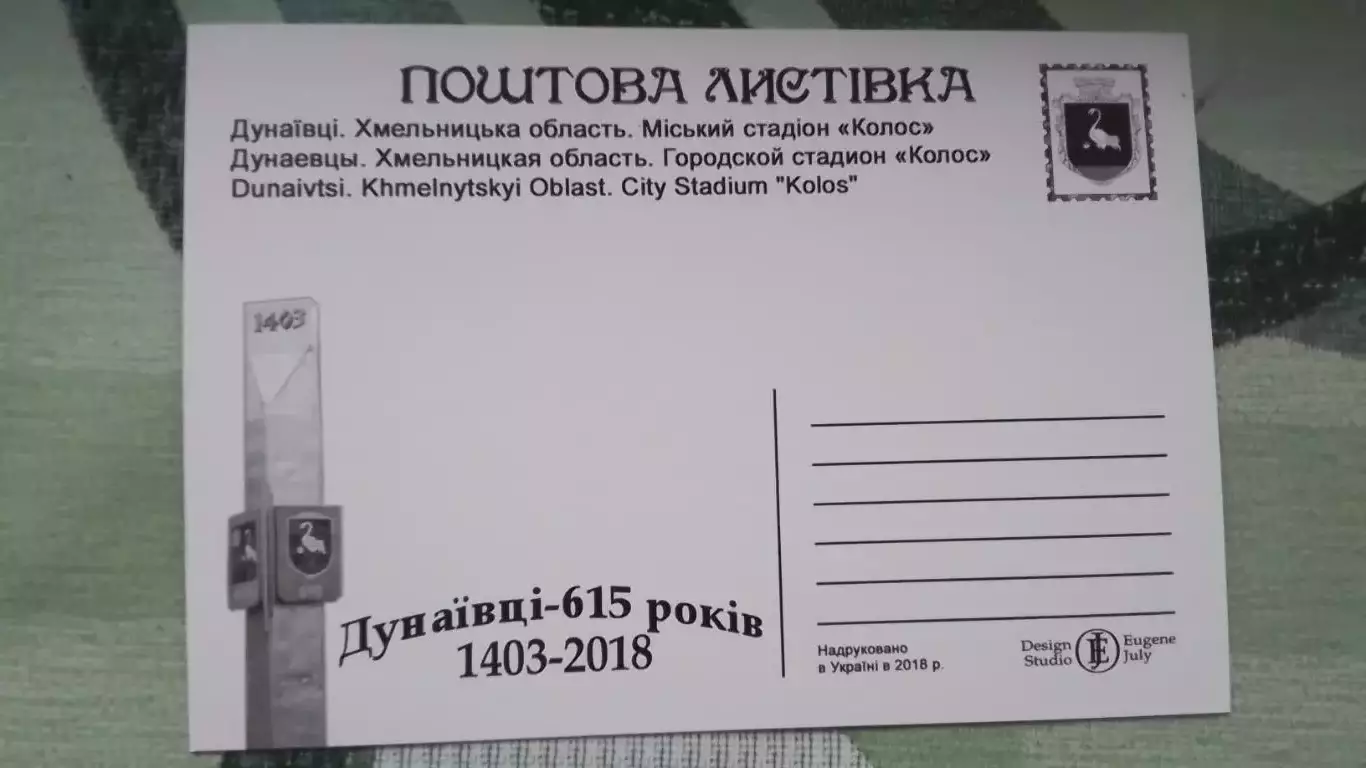 Открытка Дунаевцы Хмельницкий область Городской стадион Колос 2018 1
